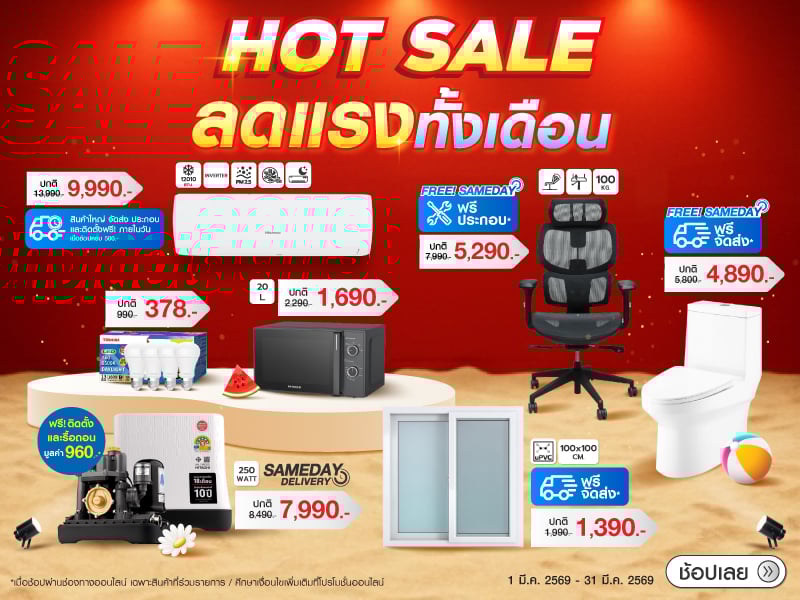 Hot Sale ! ลดแรงเดือนมีนาคม