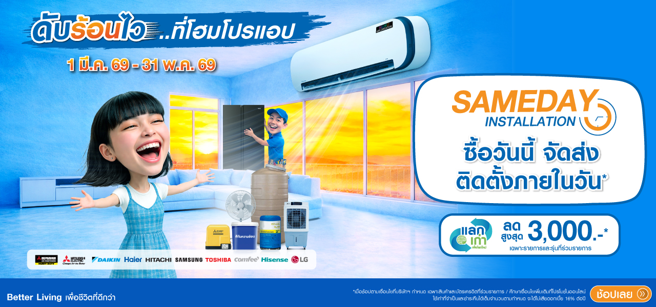 ดับร้อนไว ไปโฮมโปรแอพ 