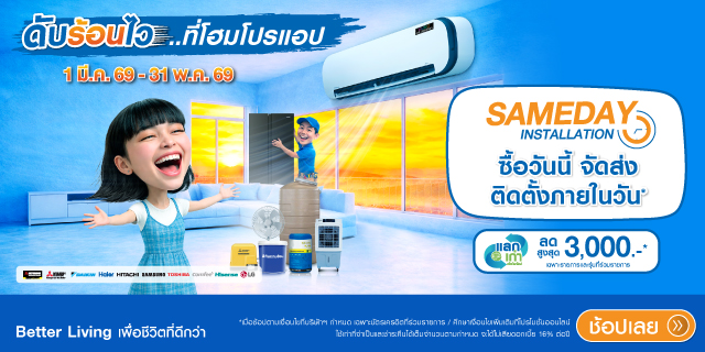 ดับร้อนไว ไปโฮมโปรแอพ 