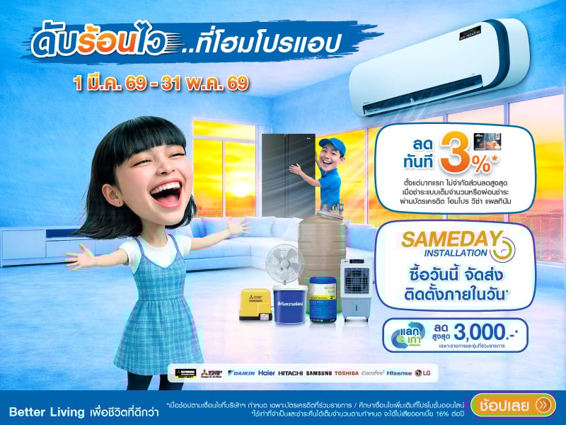 ดับร้อนไว ไปโฮมโปรแอพ 