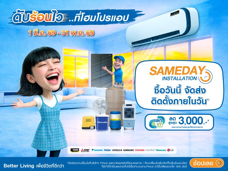 ดับร้อนไว ไปโฮมโปรแอพ 