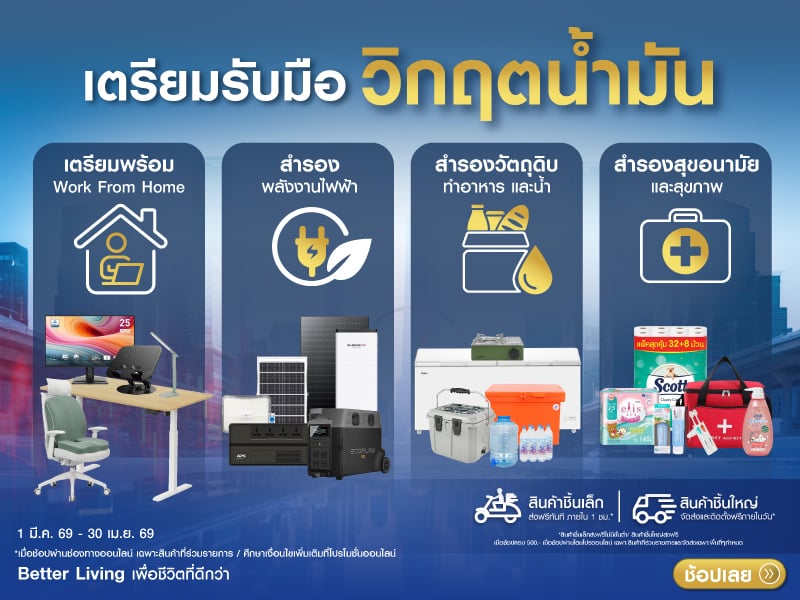 เตรียมรับมือ วิกฤตน้ำมัน