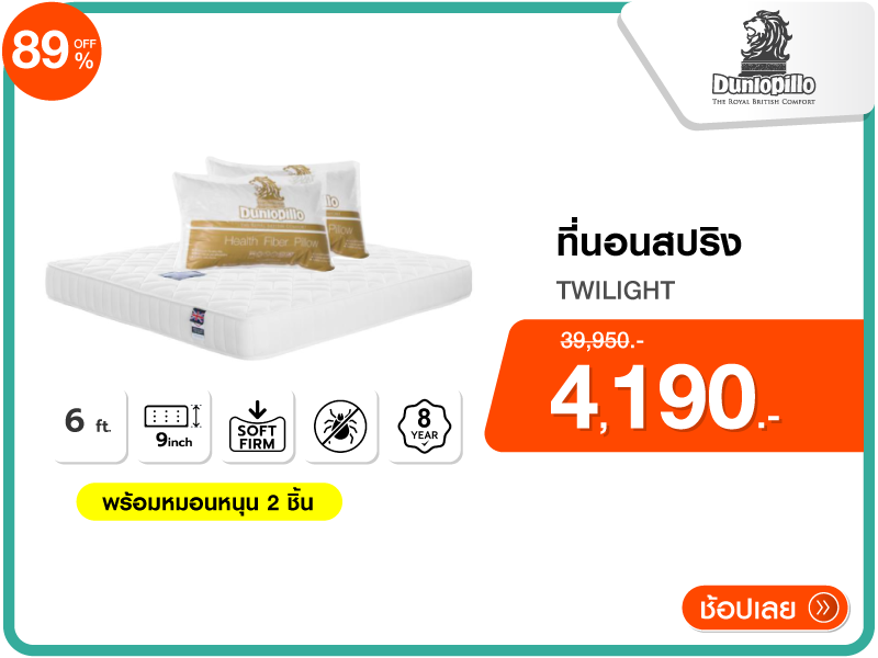 ที่นอนสปริง 5 ฟุต DUNLOPILLO