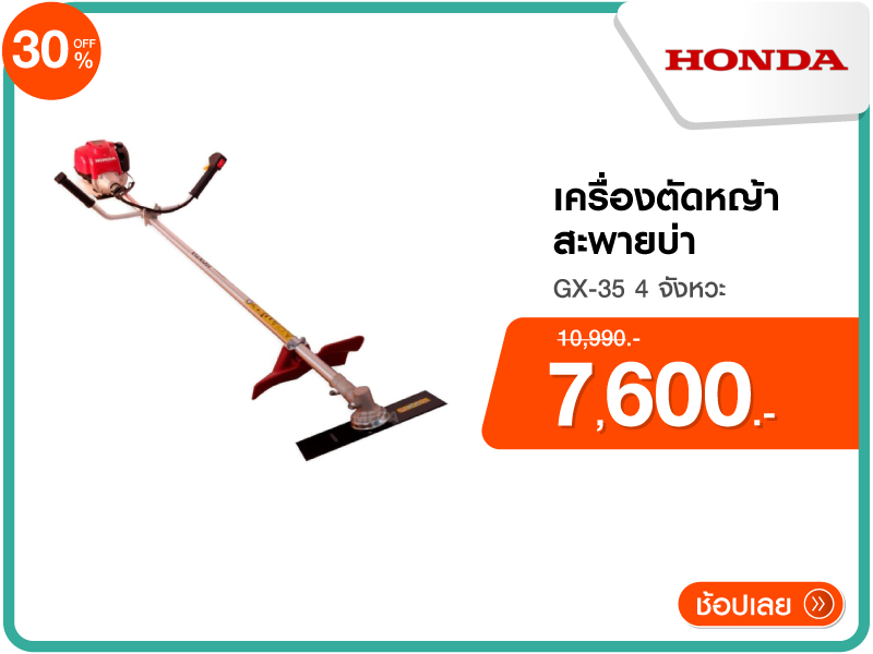 เครื่องตัดหญ้าสะพายบ่า HONDA