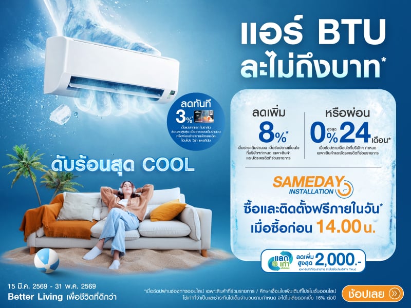 ลดชุ่มฉ่ำ_เย็นถึงใจ