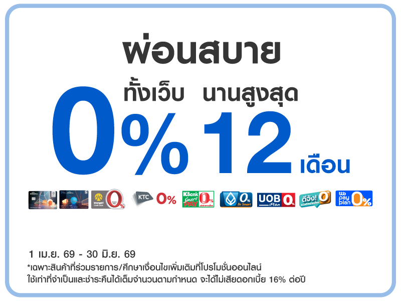 ผ่อน 0% ทั้งเว็บ