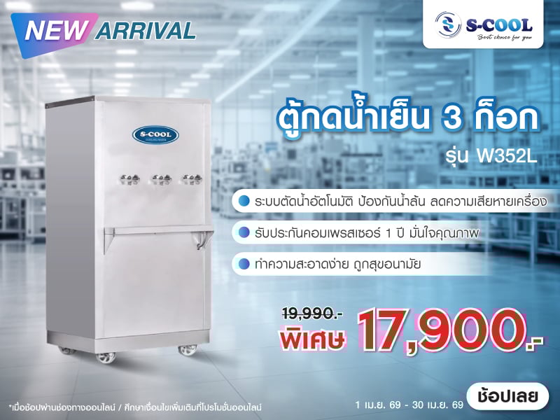 WATER COOLER WITH 3 TAPS S-COOL MODEL W352L