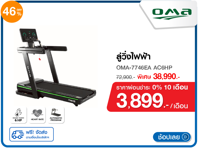 ลู่วิ่งไฟฟ้า OMA