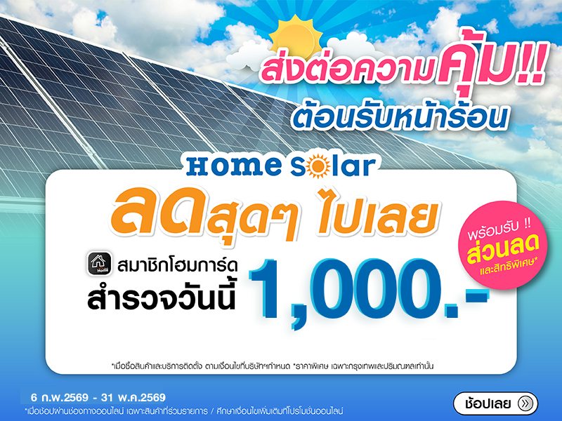 Promotion สำรวจ Home Solar