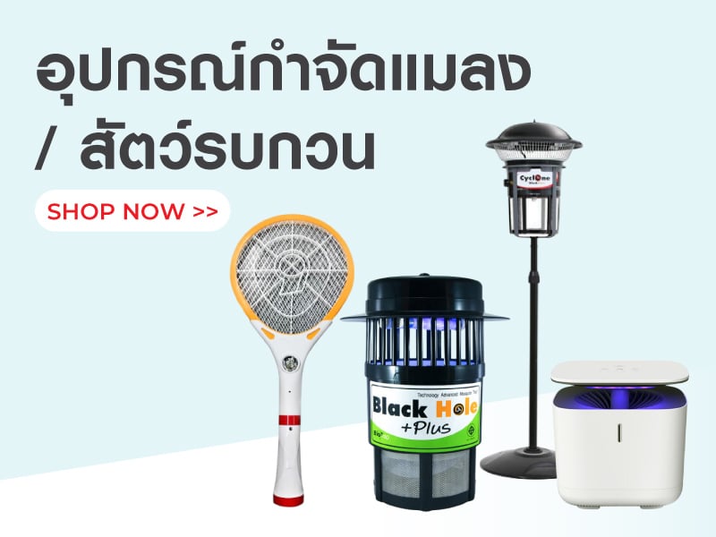 อุปกรณ์กำจัดแมลง/ สัตว์รบกวน