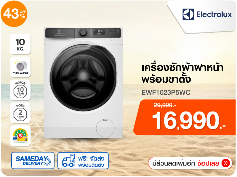 เครื่องซักผ้าฝาหน้า ELECTROLUX