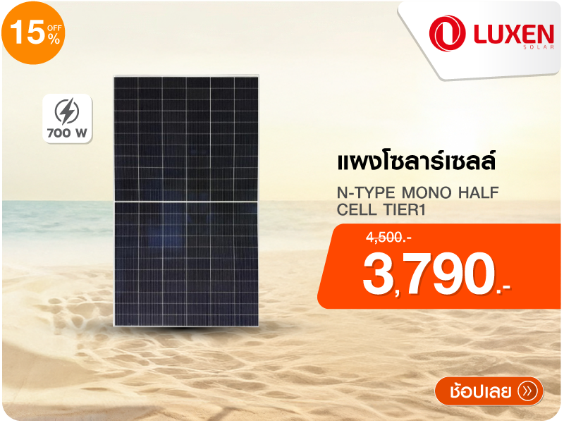 แผงโซลาร์เซลล์ 700 วัตต์ N-TYPE