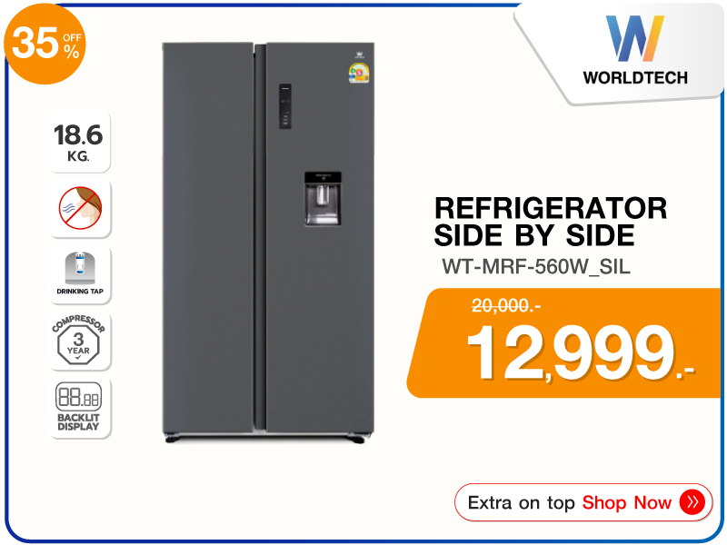 ตู้เย็น SIDE BY SIDE WORLDTECH