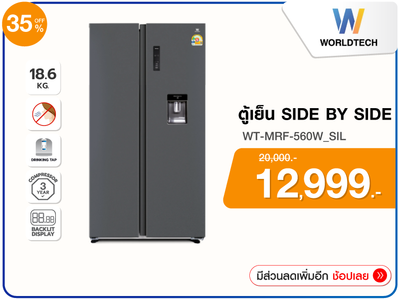 ตู้เย็น SIDE BY SIDE WORLDTECH