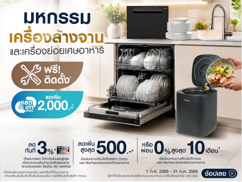 มหกรรมเครื่องล้างจานและเครื่องย่อยเศษอาหาร