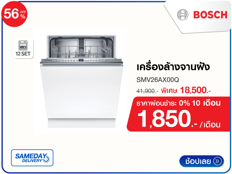เครื่องล้างจานฝัง BOSCH