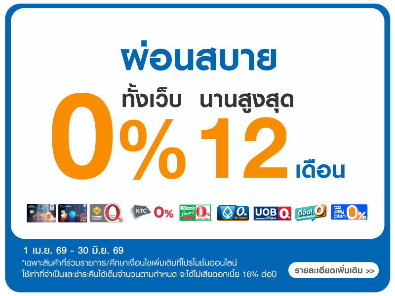 ผ่อน 0% ทั้งเว็บ