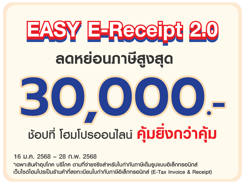 โครงการ Easy E-Receipt 2.0