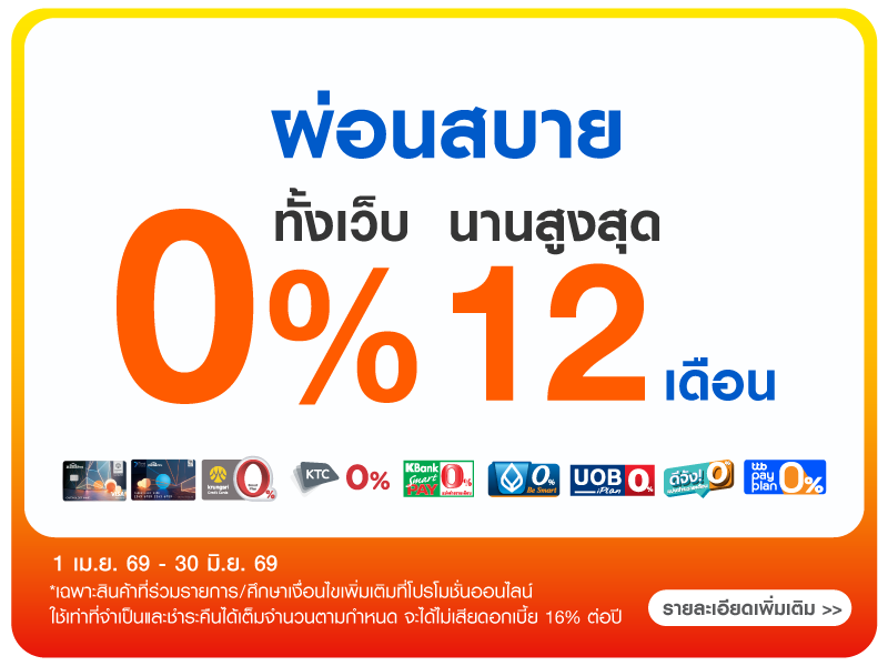 ผ่อน 0%