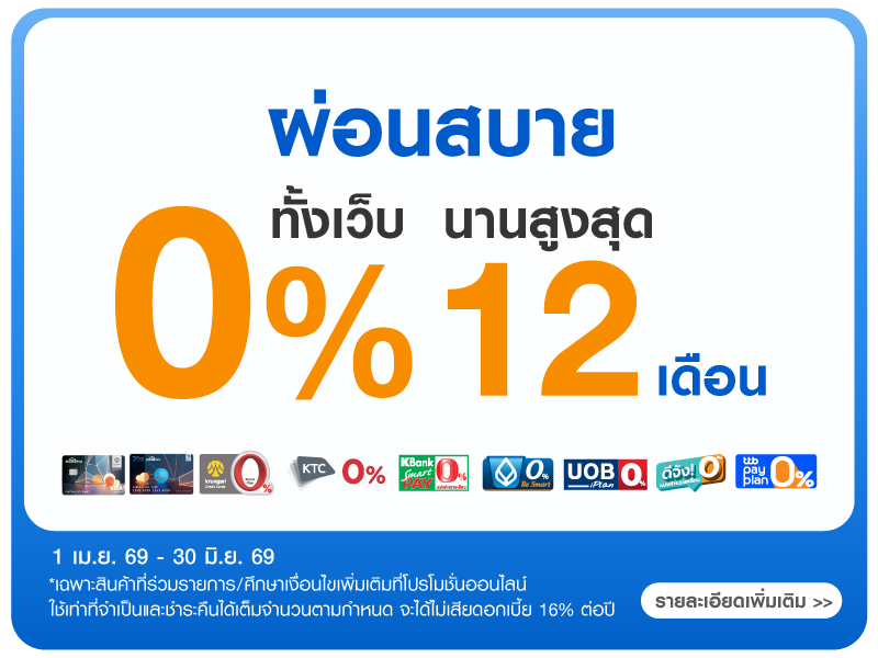 ผ่อน 0% ทั้งเว็บ