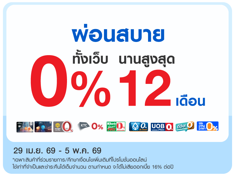 ผ่อน 0% ทั้งเว็บ