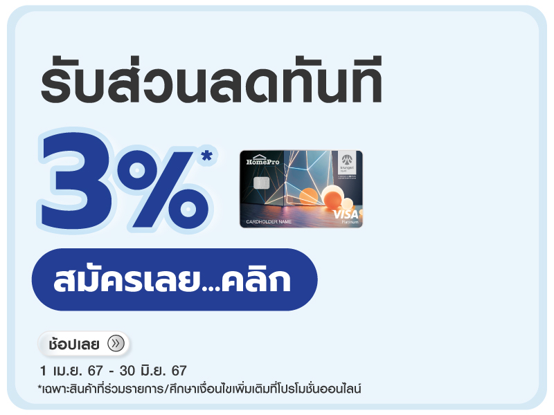 HOMEPRO VISA 3%