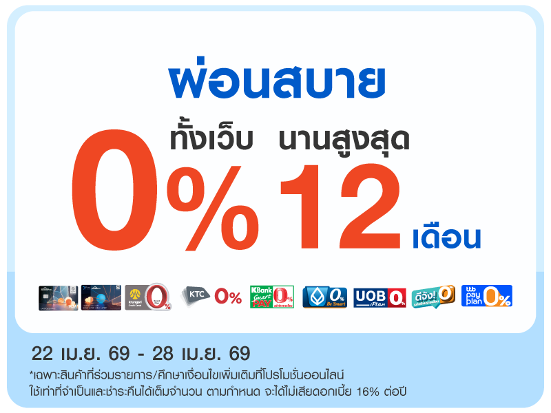 ผ่อน 0% ทั้งเว็บ
