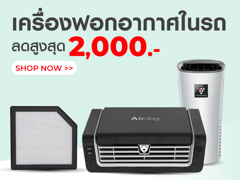 เครื่องฟอกอากาศในรถ ลดสูงสุด 2,000.-