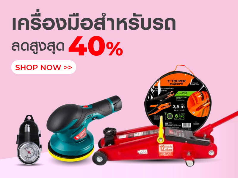 เครื่องมือสำหรับรถ ลดสูงสุด 40%