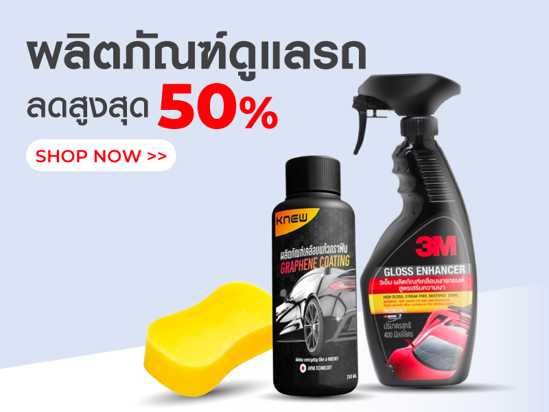 ผลิตภัณฑ์ดูแลรถ ลดสูงสุด 50%