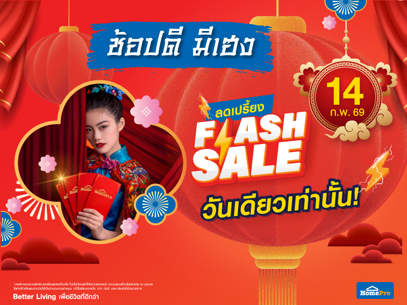 Flash Sale วันเดียวเท่านั้น
