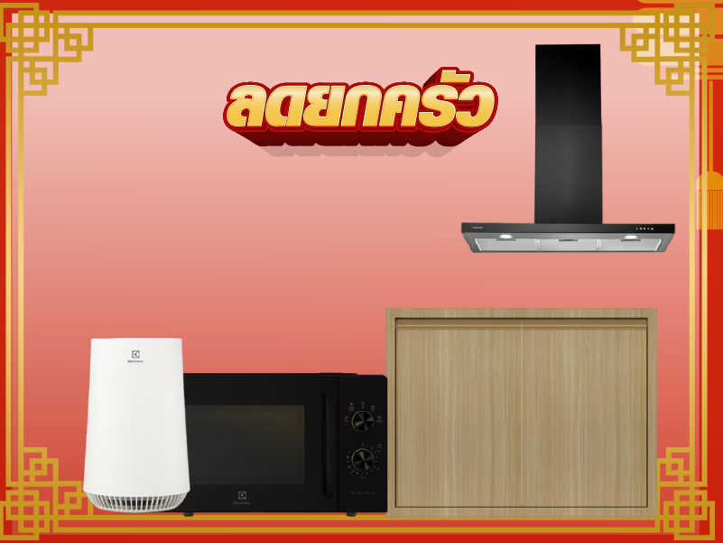 ลดยกครัว