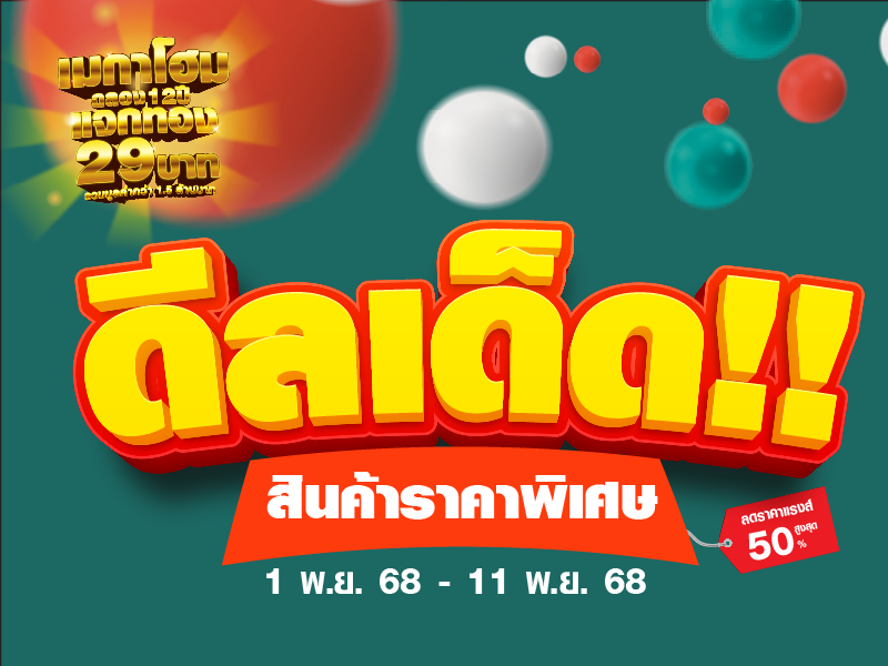 ดีลเด็ด