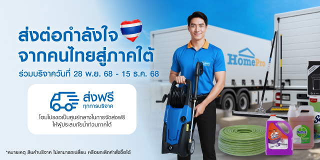 ส่งต่อกำลังใจ จากคนไทยสู่ภาคใต้