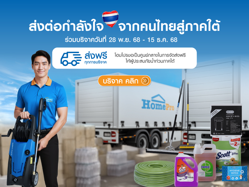 ส่งต่อกำลังใจ จากคนไทยสู่ภาคใต้