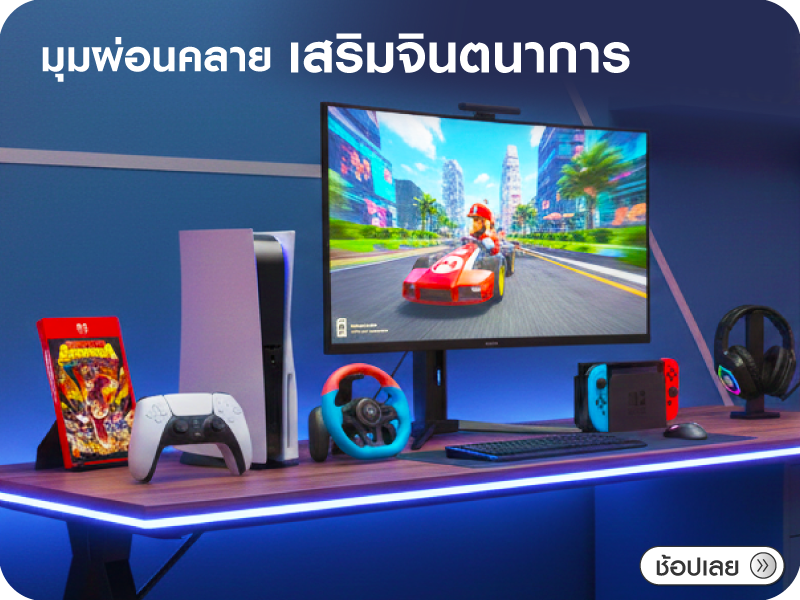 มุมผ่อนคลาย เสริมจินตนาการ