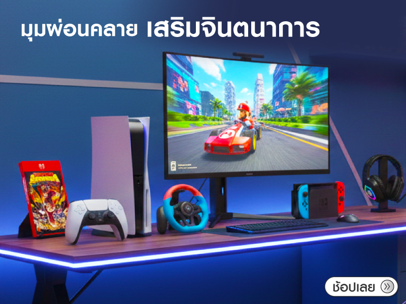 มุมผ่อนคลาย เสริมจินตนาการ