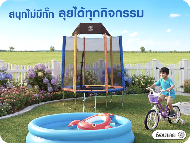 สนุกไม่มีกั๊ก... ลุยได้ทุกกิจกรรม