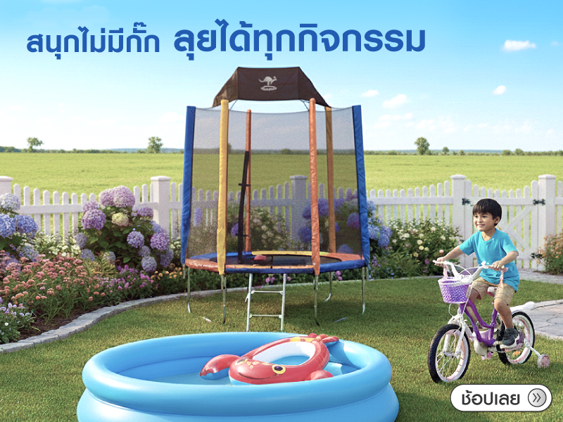 สนุกไม่มีกั๊ก... ลุยได้ทุกกิจกรรม