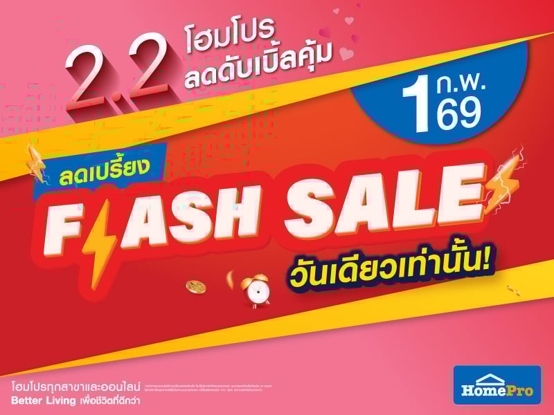 Flash Sale วันเดียวเท่านั้น