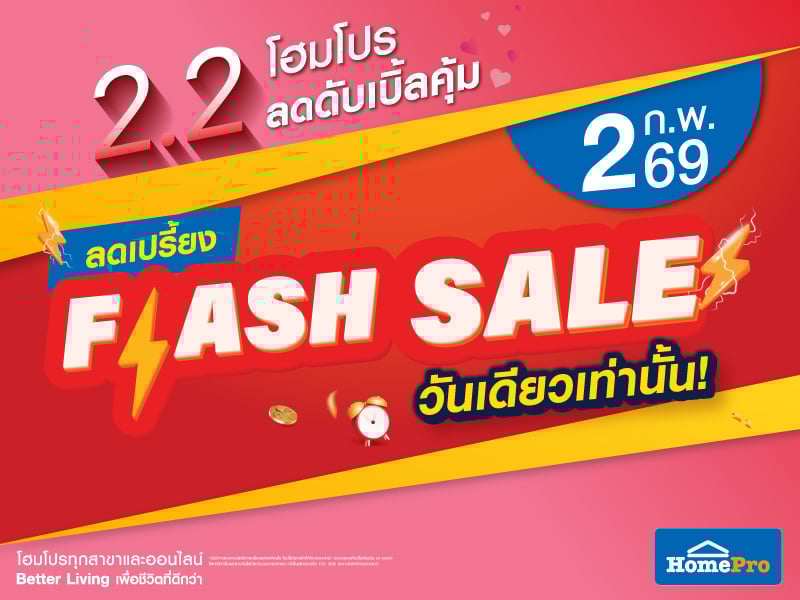 Flash Sale วันเดียวเท่านั้น
