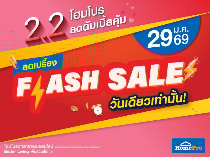 Flash Sale วันเดียวเท่านั้น