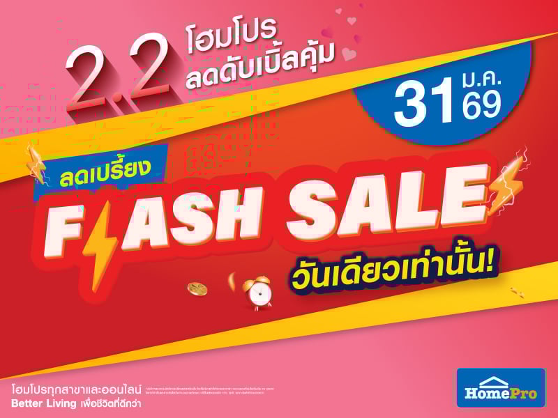 Flash Sale วันเดียวเท่านั้น