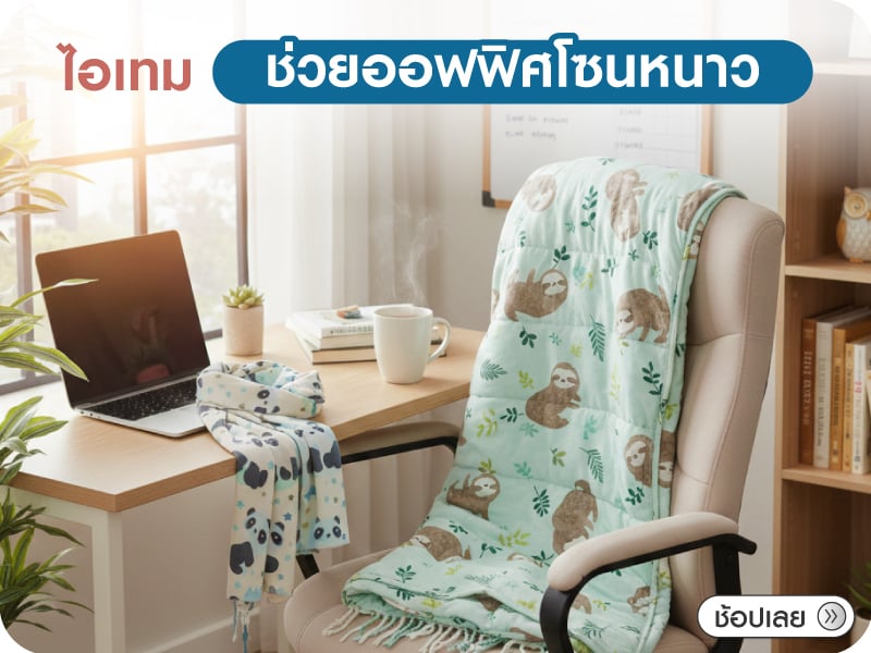 ออฟฟิศโซนหนาว