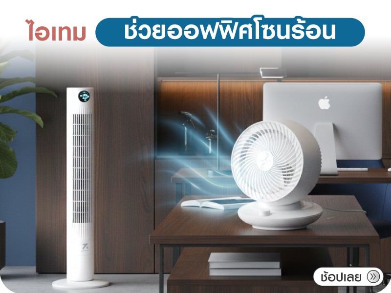 ออฟฟิศโซนร้อน