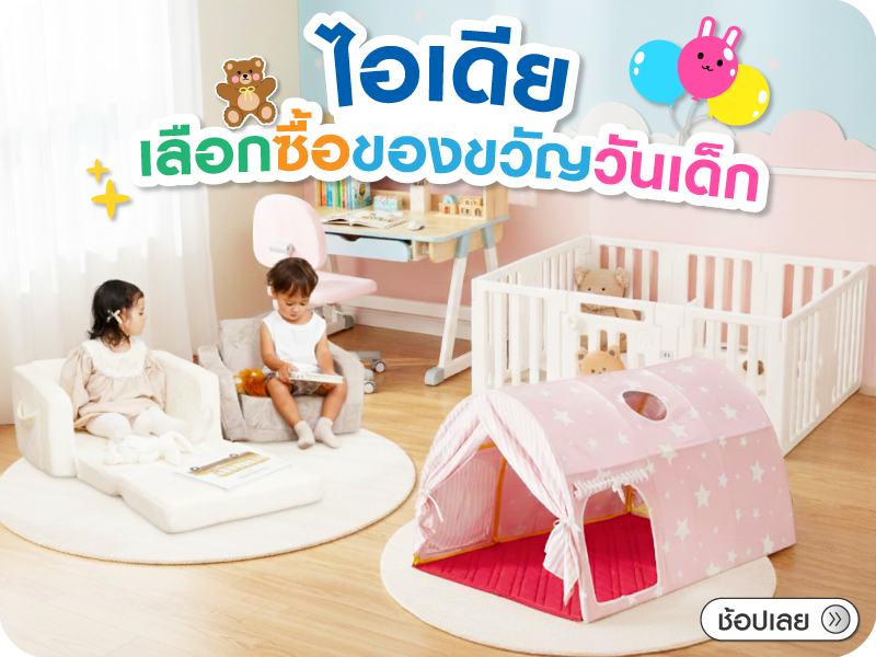 จัดมุมโปรดให้ลูกรัก