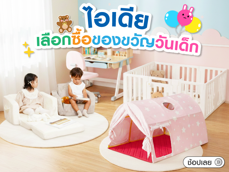 จัดมุมโปรดให้ลูกรัก