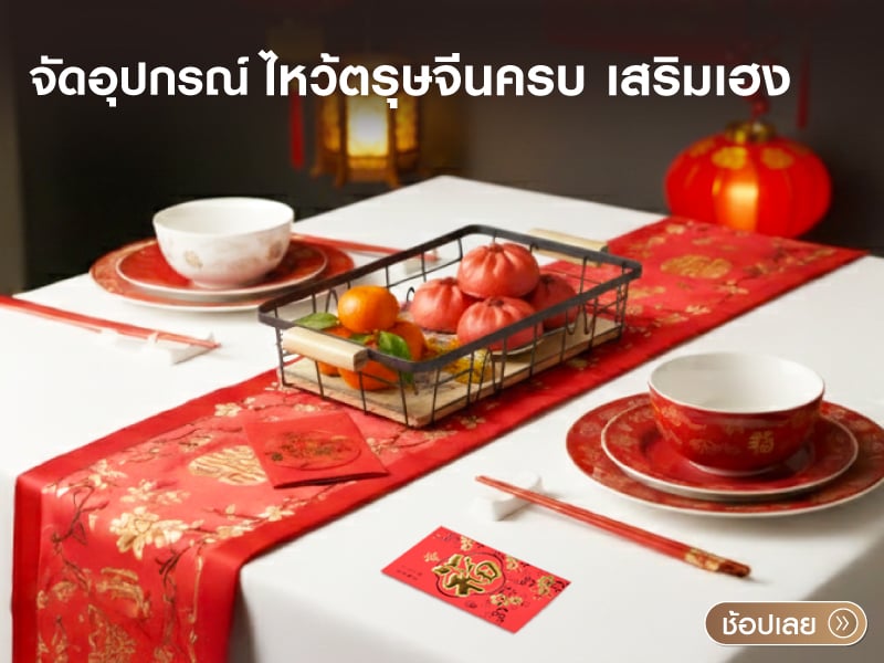 จัดอุปกรณ์ไหว้ตรุษจีนครบ เสริมเฮง