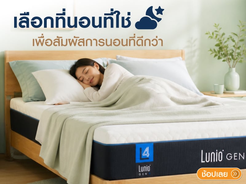 เลือกที่นอนให้หลับสบายหายปวดหลัง