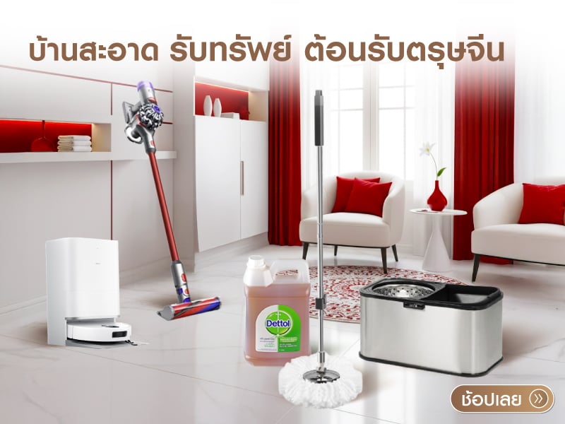 บ้านสะอาด รับทรัพย์ ต้อนรับตรุษจีน